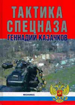 Книга Казачков Г. Тактика спецназа 32-2 Баград.рф